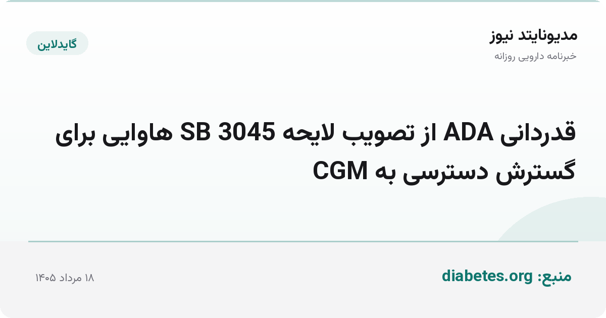 قدردانی ADA از تصویب لایحه SB 3045 هاوایی برای گسترش دسترسی به CGM