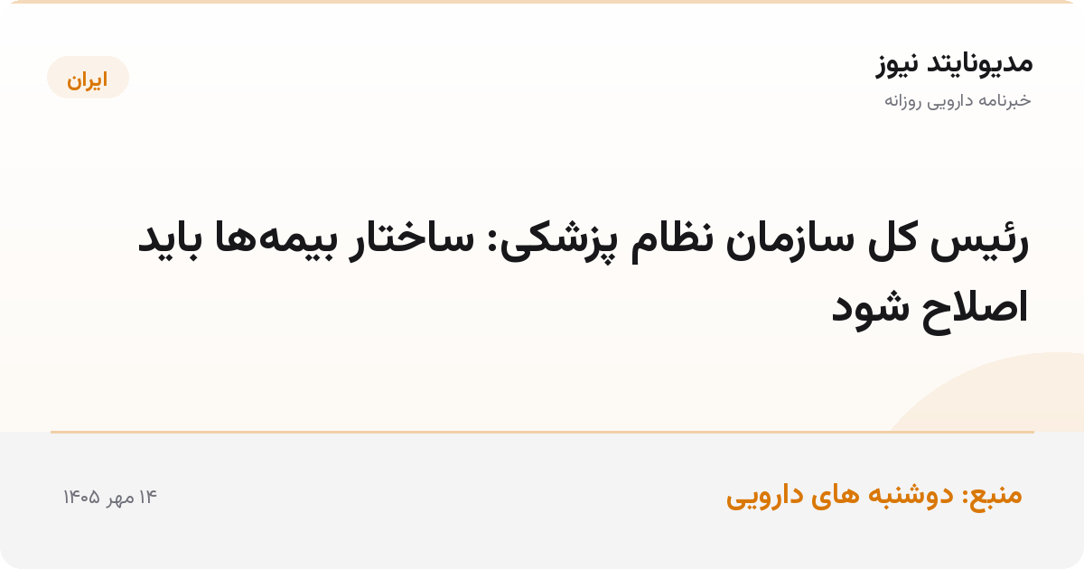 رئیس کل سازمان نظام پزشکی: ساختار بیمه‌ها باید اصلاح شود