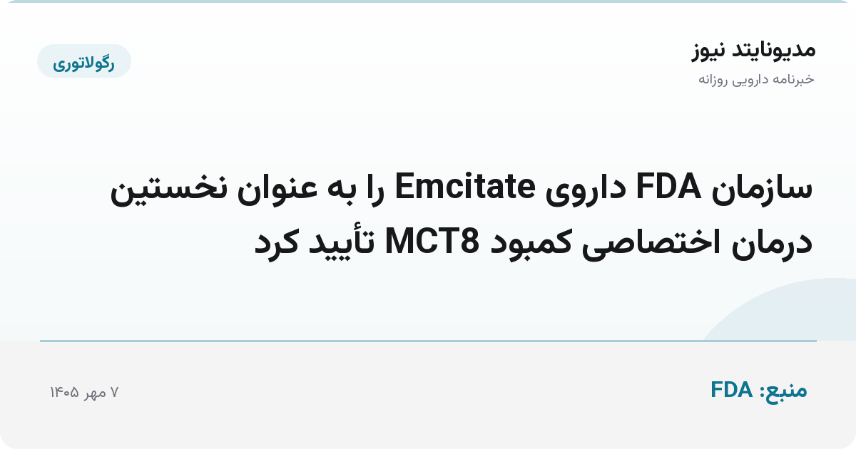 سازمان FDA داروی Emcitate را به عنوان نخستین درمان اختصاصی کمبود MCT8 تأیید کرد