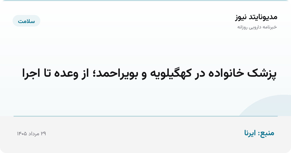 پزشک خانواده در کهگیلویه و بویراحمد؛ از وعده تا اجرا