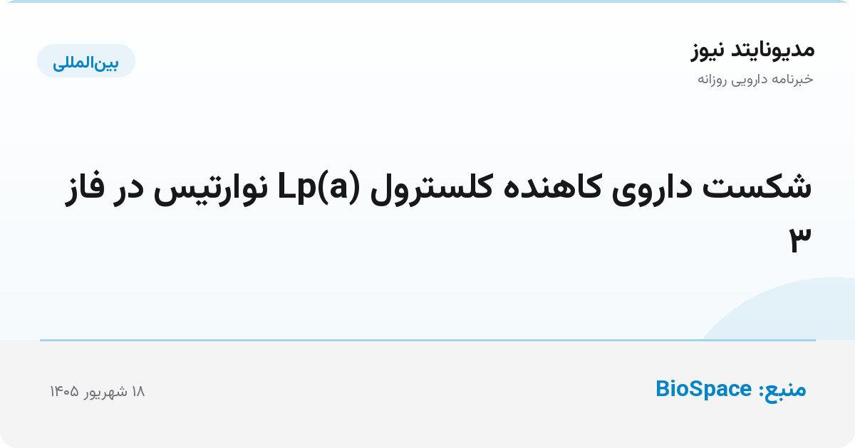 شکست داروی کاهنده کلسترول Lp(a) نوارتیس در فاز ۳