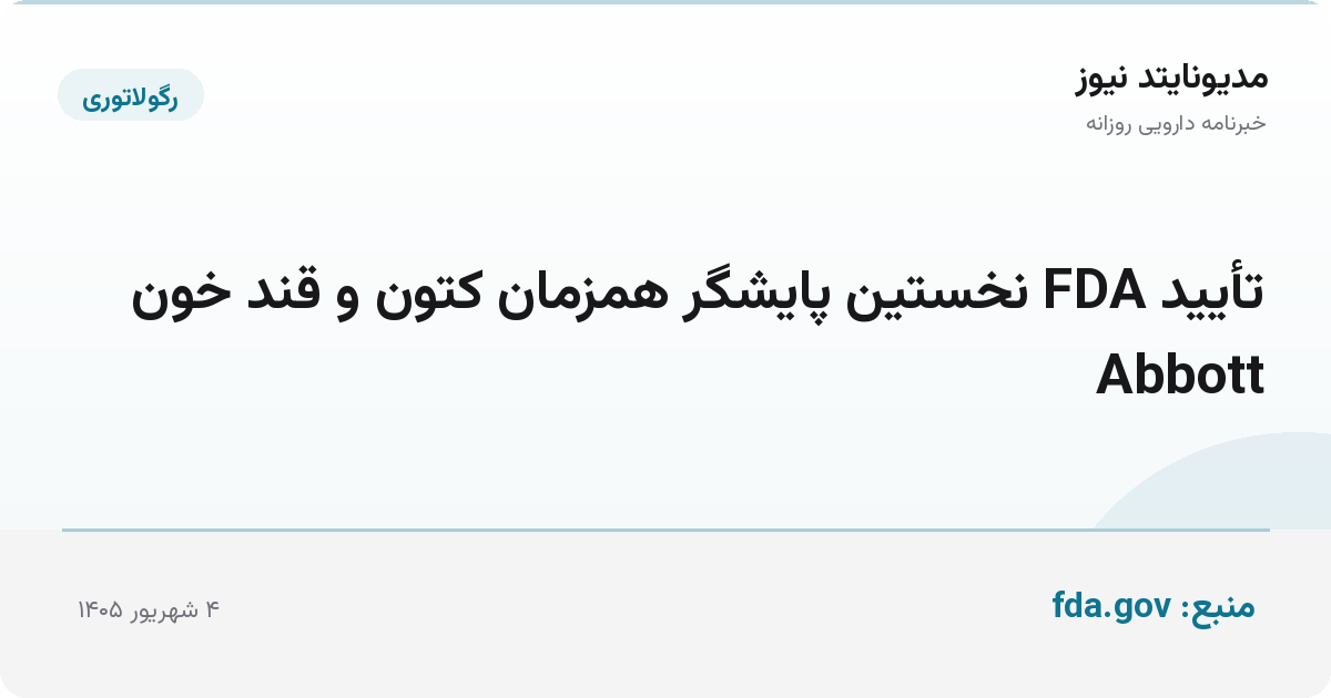 تأیید FDA نخستین پایشگر همزمان کتون و قند خون Abbott