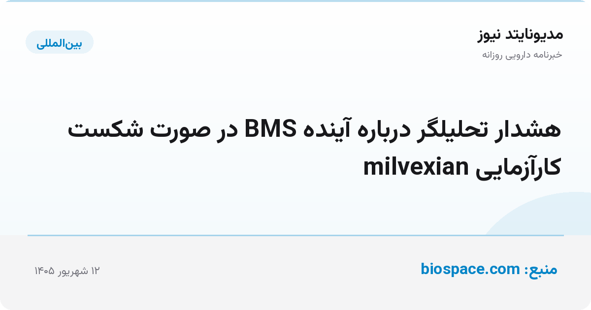 هشدار تحلیلگر درباره آینده BMS در صورت شکست کارآزمایی milvexian