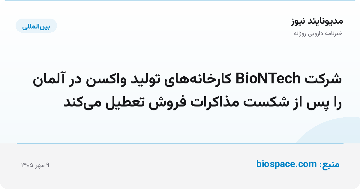 شرکت BioNTech کارخانه‌های تولید واکسن در آلمان را پس از شکست مذاکرات فروش تعطیل می‌کند