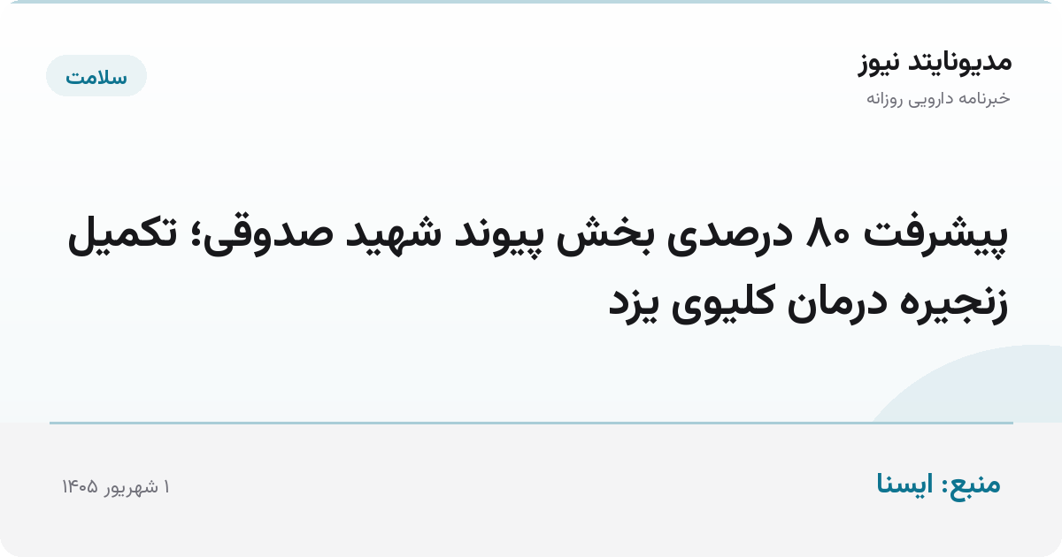 پیشرفت ۸۰ درصدی بخش پیوند شهید صدوقی؛ تکمیل زنجیره درمان کلیوی یزد
