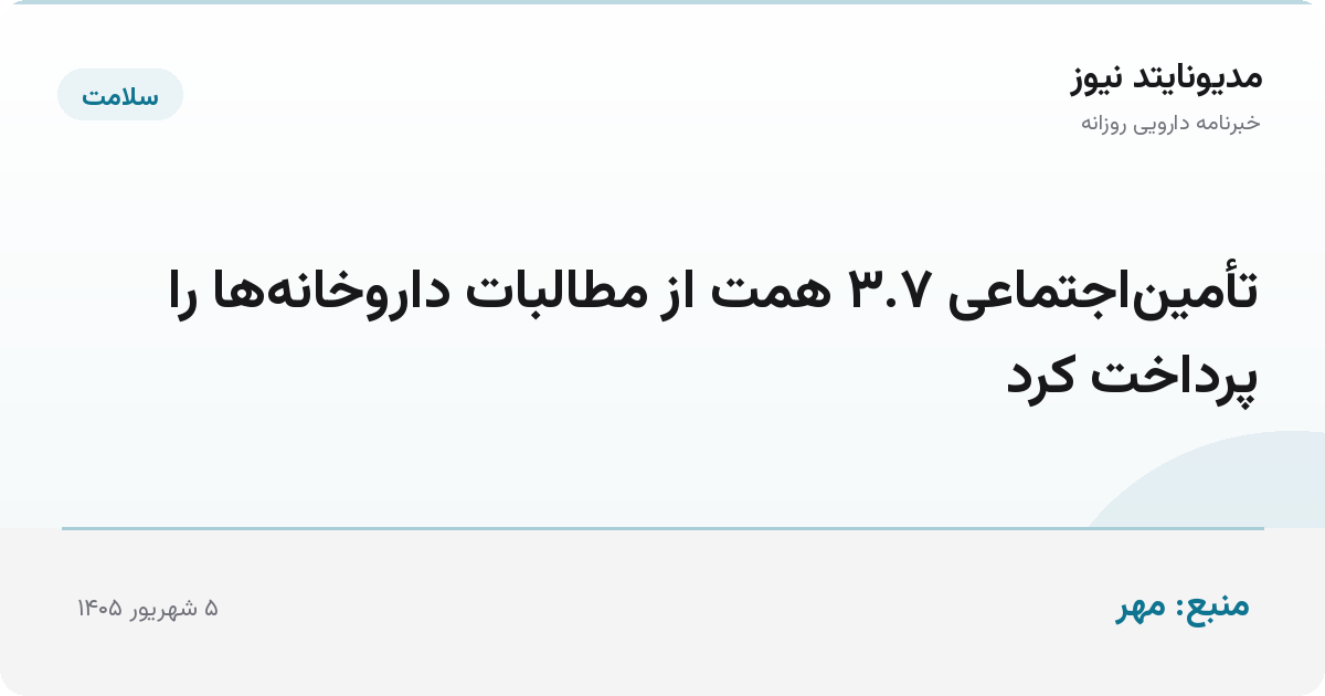 تأمین‌اجتماعی ۳.۷ همت از مطالبات داروخانه‌ها را پرداخت کرد