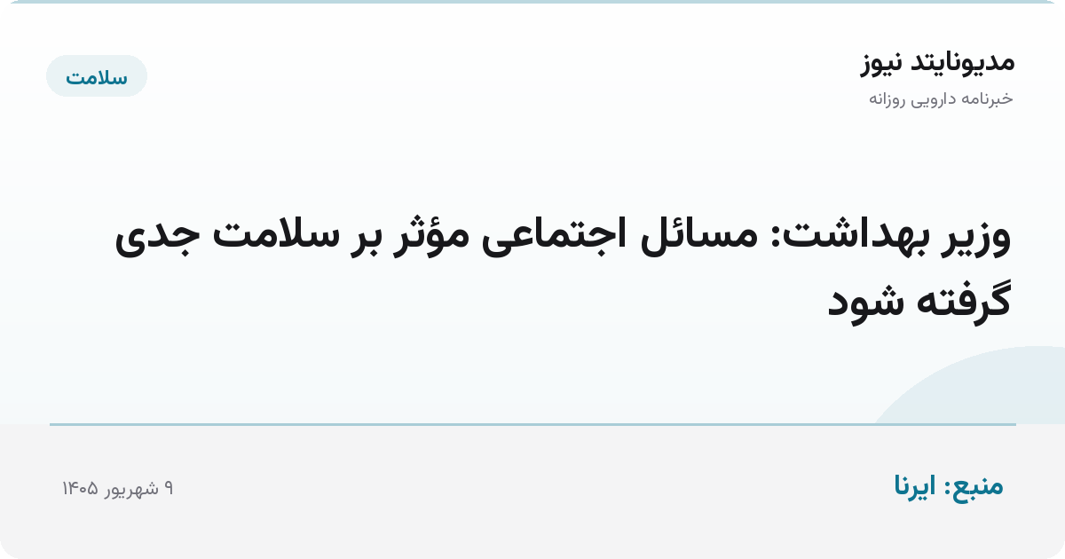 وزیر بهداشت: مسائل اجتماعی مؤثر بر سلامت جدی گرفته شود