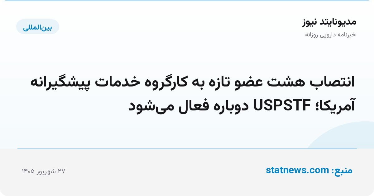 انتصاب هشت عضو تازه به کارگروه خدمات پیشگیرانه آمریکا؛ USPSTF دوباره فعال می‌شود