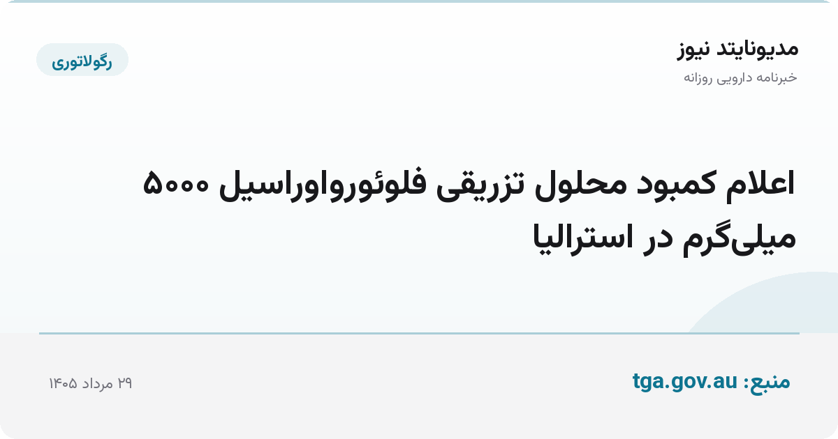 اعلام کمبود محلول تزریقی فلوئورواوراسیل ۵۰۰۰ میلی‌گرم در استرالیا