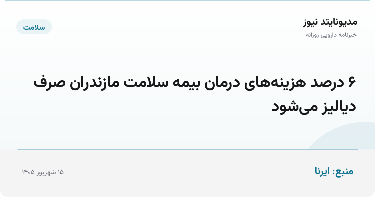 ۶ درصد هزینه‌های درمان بیمه سلامت مازندران صرف دیالیز می‌شود