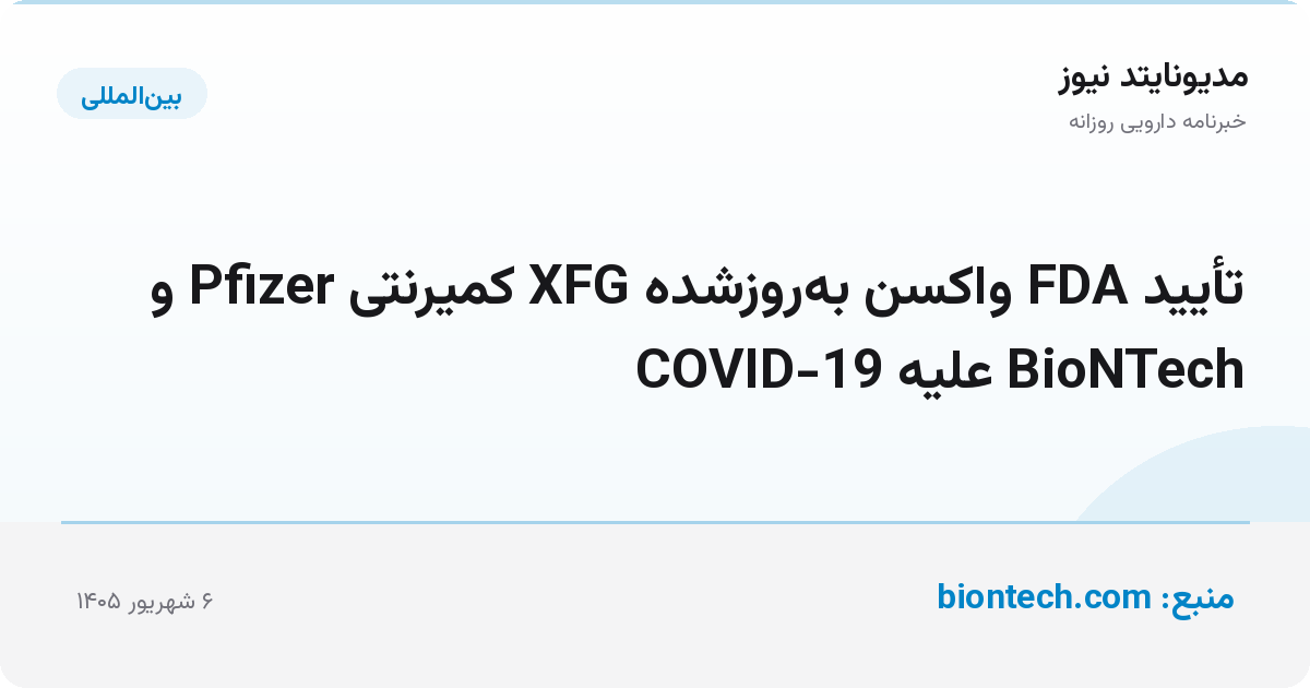 تأیید FDA واکسن به‌روزشده XFG کمیرنتی Pfizer و BioNTech علیه COVID-19