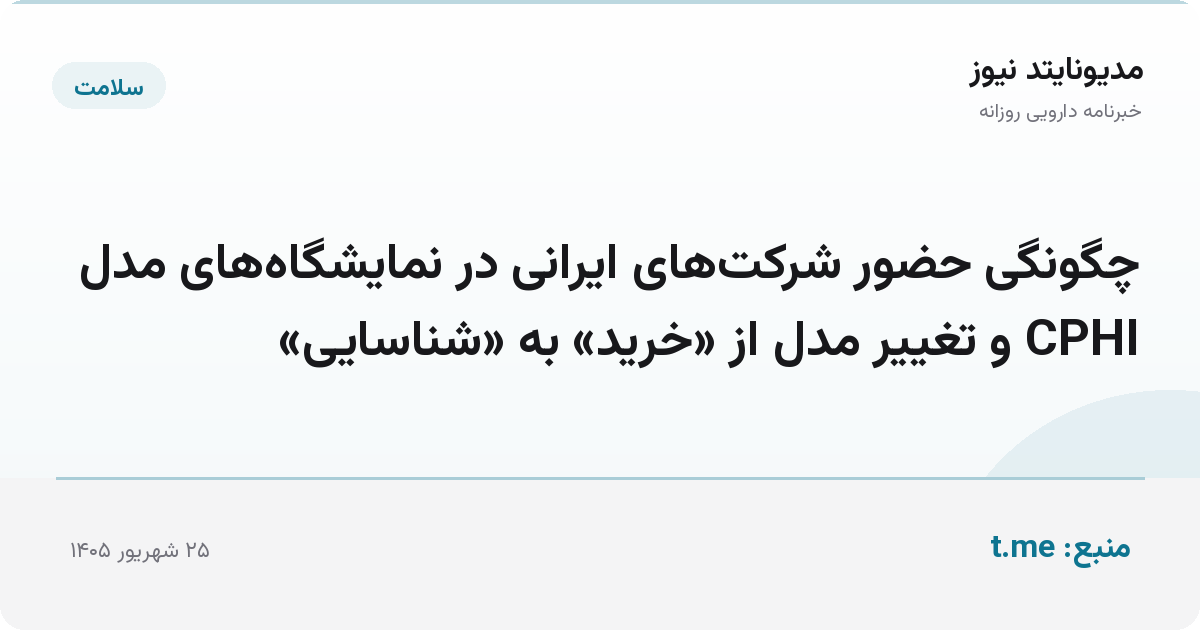 چگونگی حضور شرکت‌های ایرانی در نمایشگاه‌های مدل CPHI و تغییر مدل از «خرید» به «شناسایی»
