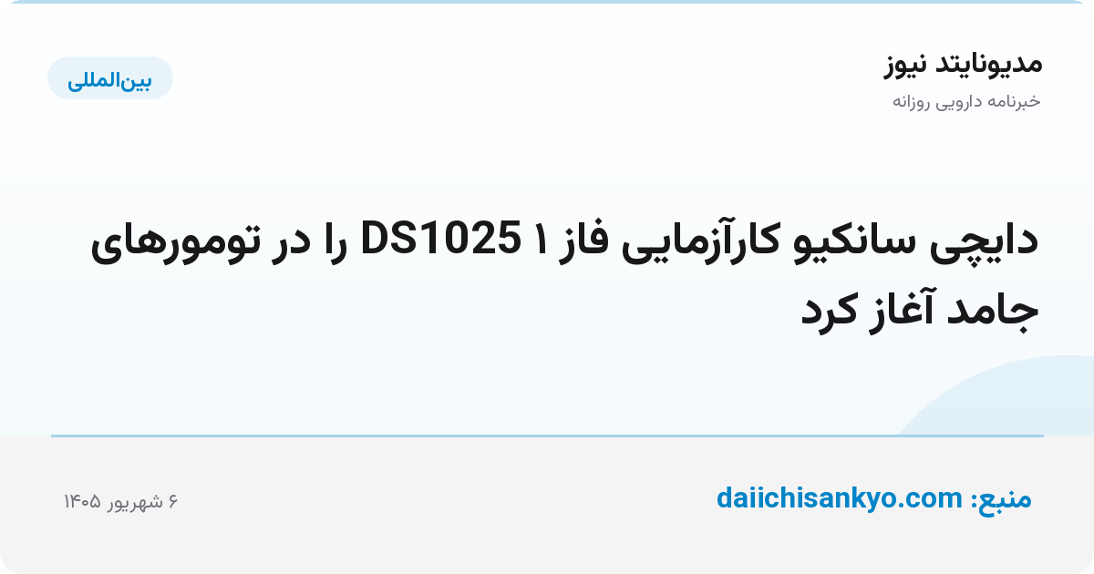 دایچی سانکیو کارآزمایی فاز ۱ DS1025 را در تومورهای جامد آغاز کرد