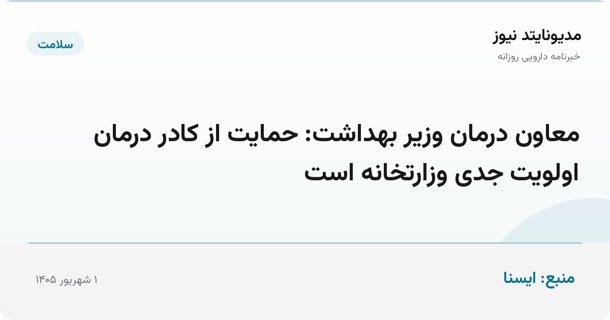 معاون درمان وزیر بهداشت: حمایت از کادر درمان اولویت جدی وزارتخانه است