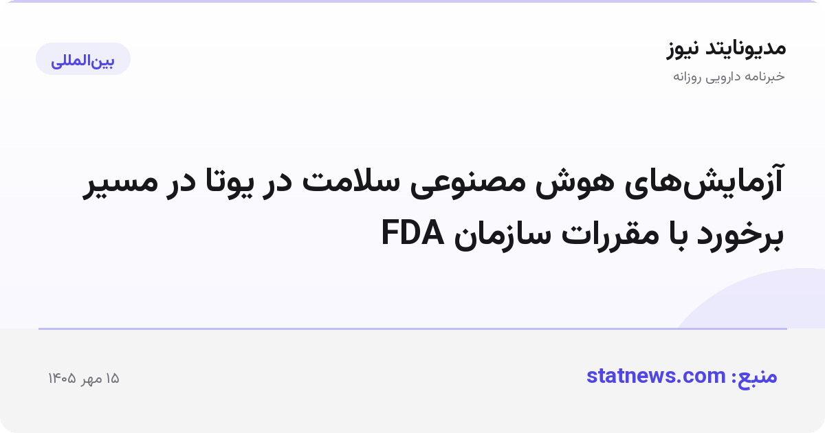 آزمایش‌های هوش مصنوعی سلامت در یوتا در مسیر برخورد با مقررات سازمان FDA