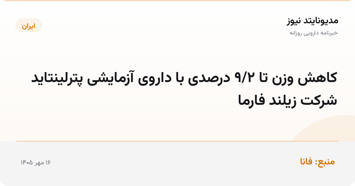 کاهش وزن تا ۹/۲ درصدی با داروی آزمایشی پترلینتاید شرکت زیلند فارما