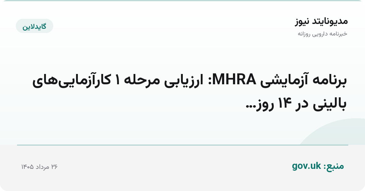 برنامه آزمایشی MHRA: ارزیابی مرحله ۱ کارآزمایی‌های بالینی در ۱۴ روز…