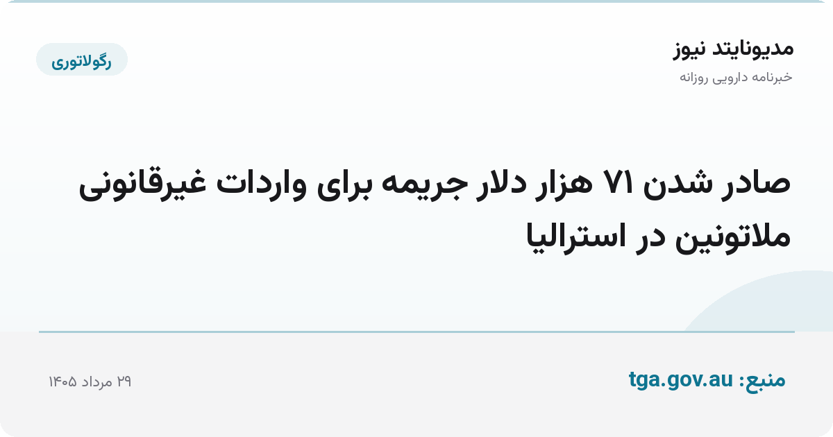 صادر شدن ۷۱ هزار دلار جریمه برای واردات غیرقانونی ملاتونین در استرالیا