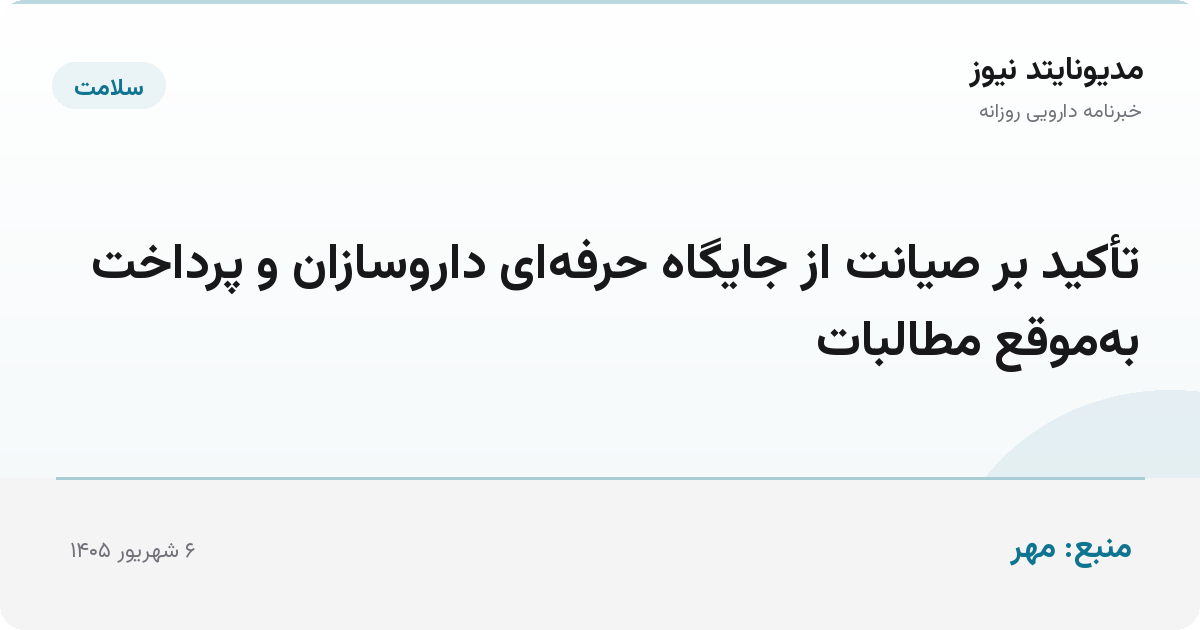 تأکید بر صیانت از جایگاه حرفه‌ای داروسازان و پرداخت به‌موقع مطالبات