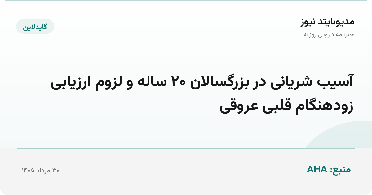 آسیب شریانی در بزرگسالان ۲۰ ساله و لزوم ارزیابی زودهنگام قلبی عروقی