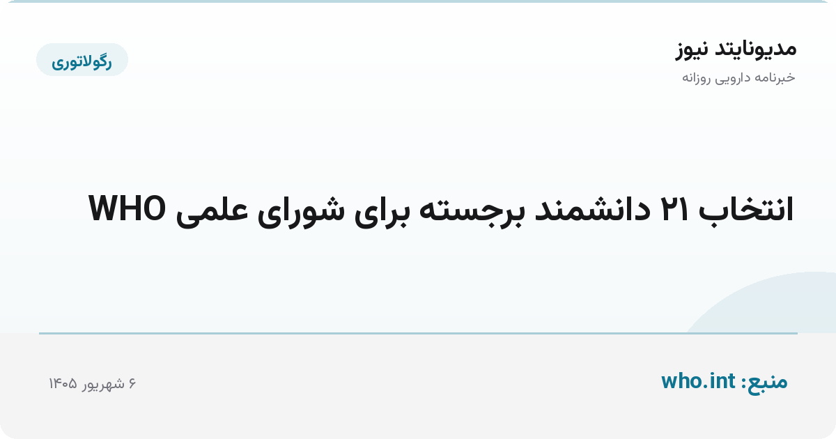 انتخاب ۲۱ دانشمند برجسته برای شورای علمی WHO