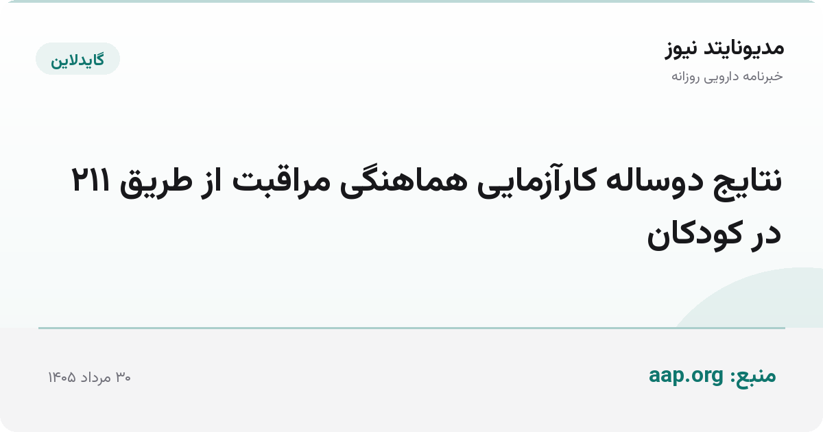 نتایج دوساله کارآزمایی هماهنگی مراقبت از طریق ۲۱۱ در کودکان