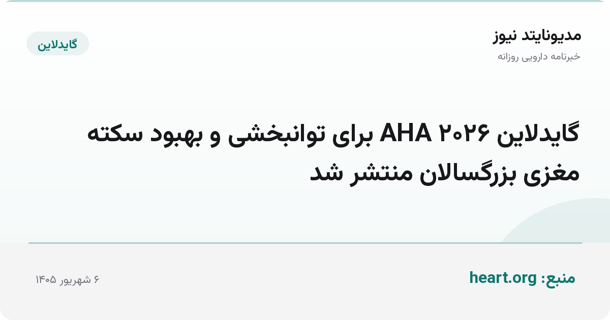 گایدلاین ۲۰۲۶ AHA برای توانبخشی و بهبود سکته مغزی بزرگسالان منتشر شد