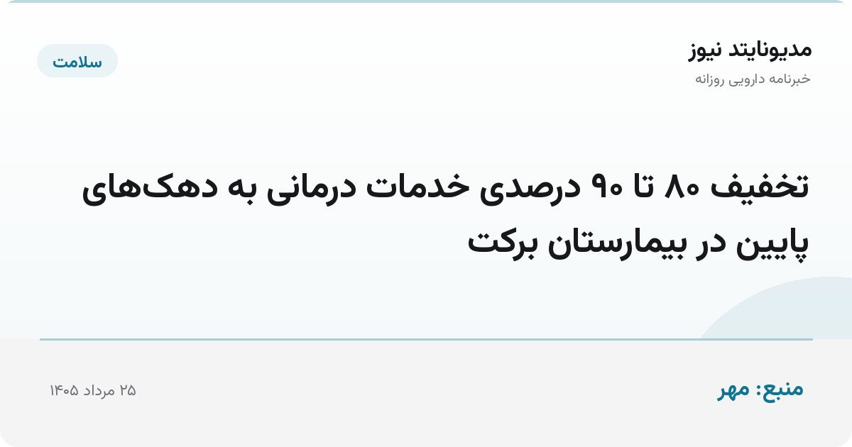 تخفیف ۸۰ تا ۹۰ درصدی خدمات درمانی به دهک‌های پایین در بیمارستان برکت