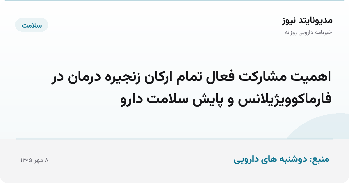 اهمیت مشارکت فعال تمام ارکان زنجیره درمان در فارماکوویژیلانس و پایش سلامت دارو