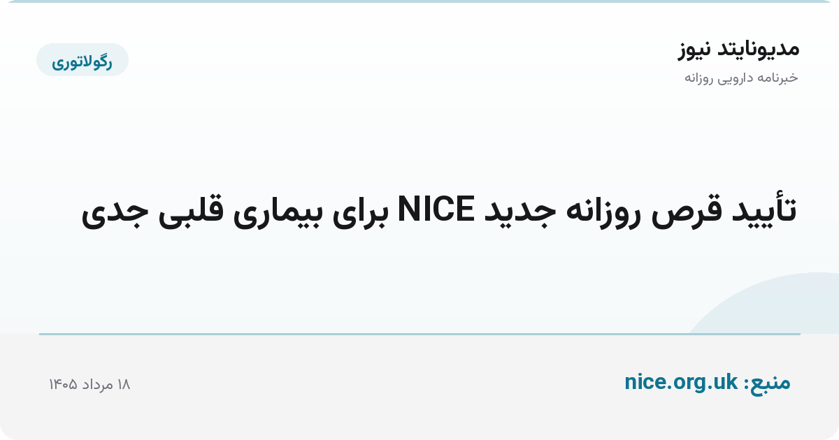 تأیید قرص روزانه جدید NICE برای بیماری قلبی جدی