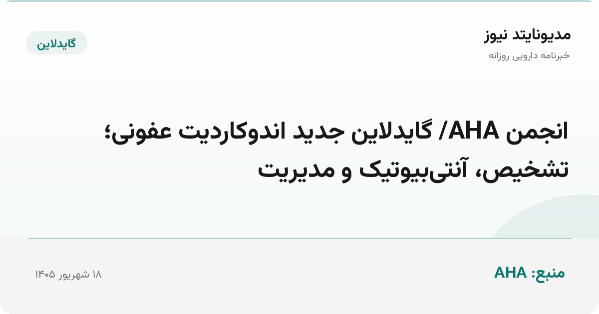 انجمن AHA/ گایدلاین جدید اندوکاردیت عفونی؛ تشخیص، آنتی‌بیوتیک و مدیریت
