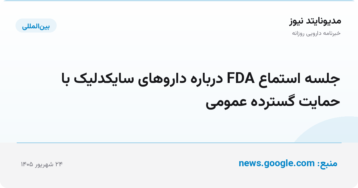 جلسه استماع FDA درباره داروهای سایکدلیک با حمایت گسترده عمومی