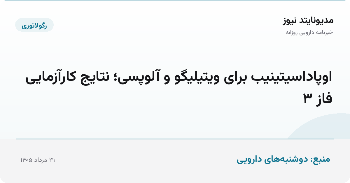اوپاداسیتینیب برای ویتیلیگو و آلوپسی؛ نتایج کارآزمایی فاز ۳