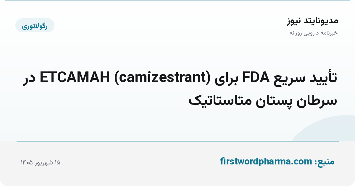 تأیید سریع FDA برای ETCAMAH (camizestrant) در سرطان پستان متاستاتیک