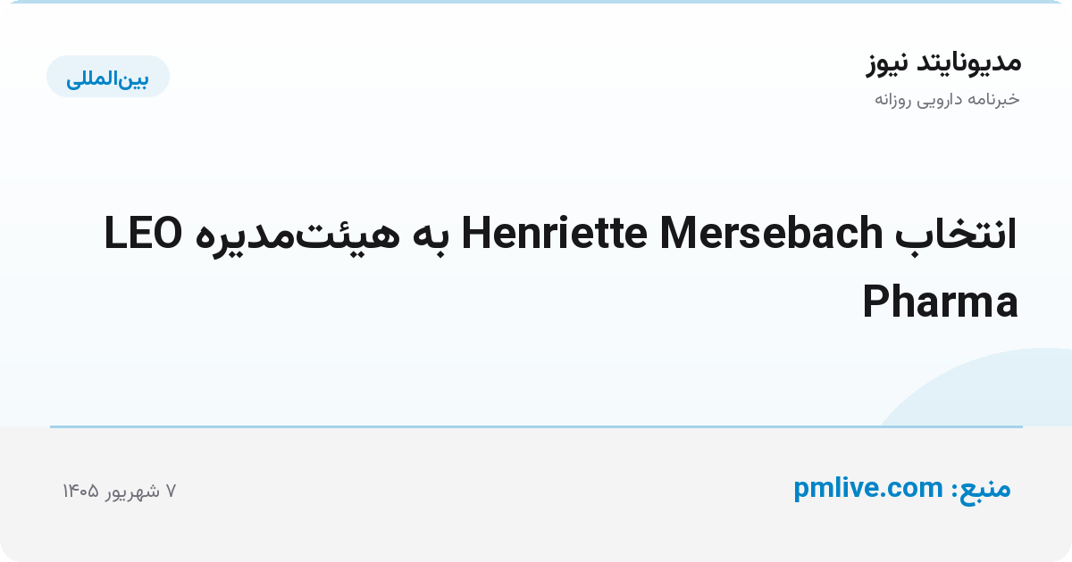 انتخاب Henriette Mersebach به هیئت‌مدیره LEO Pharma