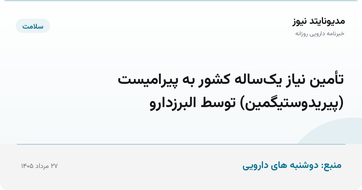 تأمین نیاز یک‌ساله کشور به پیرامیست (پیریدوستیگمین) توسط البرزدارو