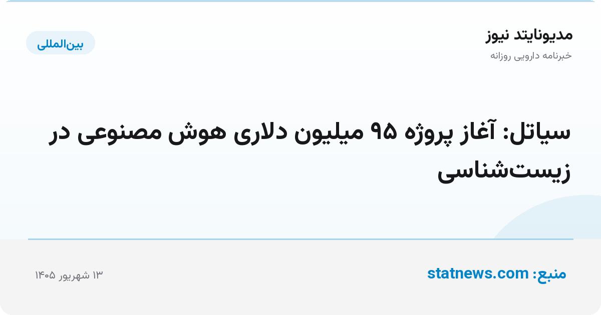 سیاتل: آغاز پروژه ۹۵ میلیون دلاری هوش مصنوعی در زیست‌شناسی
