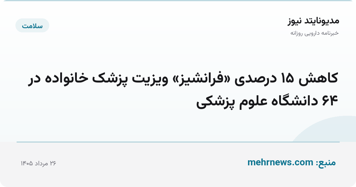 کاهش ۱۵ درصدی «فرانشیز» ویزیت پزشک خانواده در ۶۴ دانشگاه علوم پزشکی