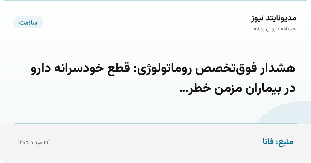 هشدار فوق‌تخصص روماتولوژی: قطع خودسرانه دارو در بیماران مزمن خطر…