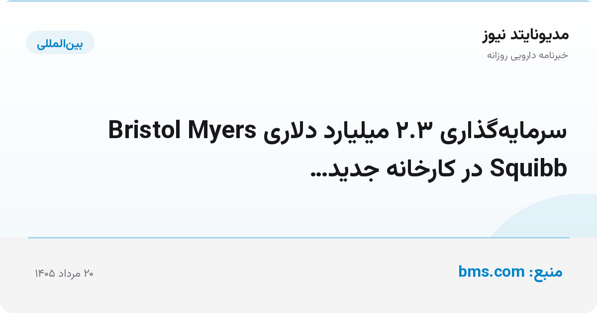 سرمایه‌گذاری ۲.۳ میلیارد دلاری Bristol Myers Squibb در کارخانه جدید…