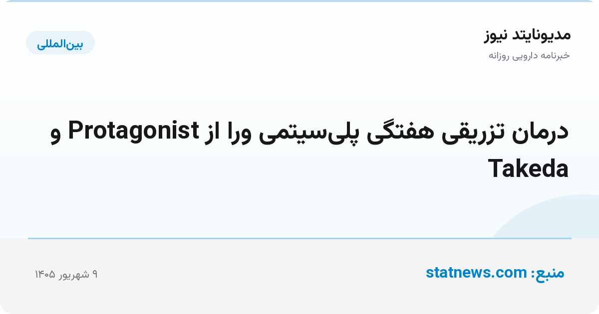 درمان تزریقی هفتگی پلی‌سیتمی ورا از Protagonist و Takeda