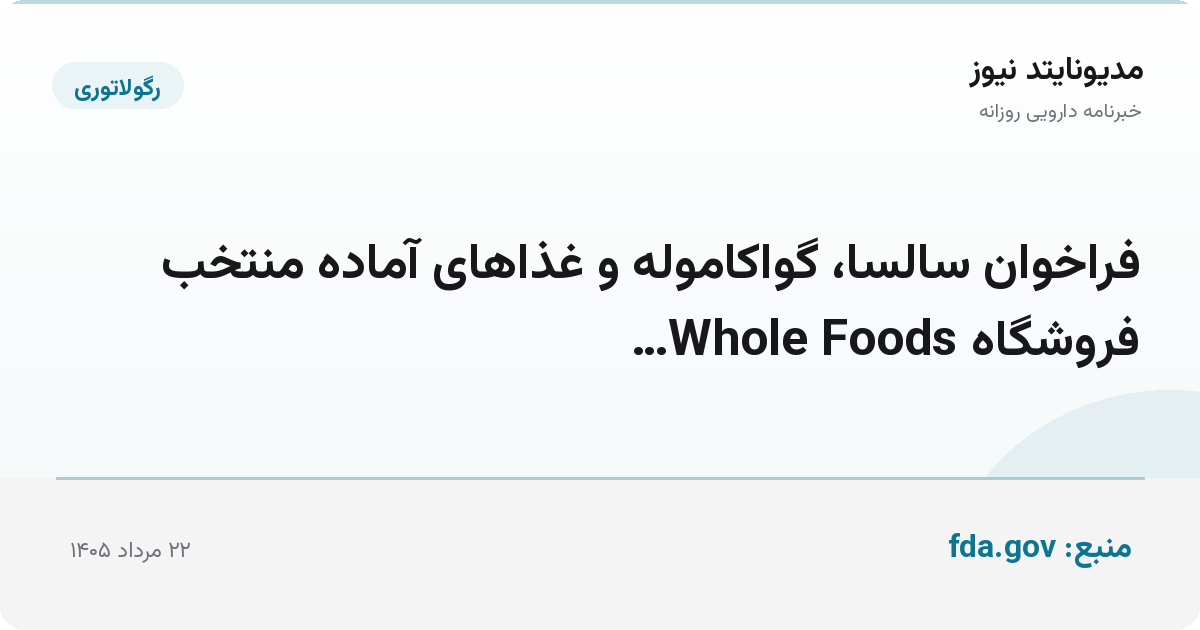 فراخوان سالسا، گواکاموله و غذاهای آماده منتخب فروشگاه Whole Foods…
