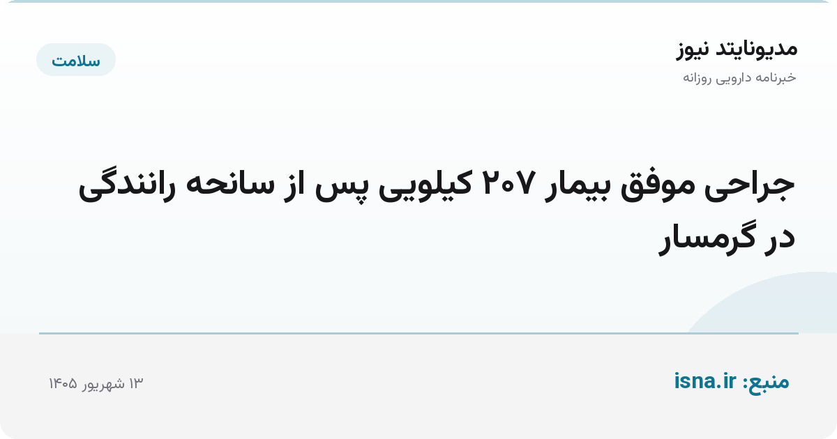جراحی موفق بیمار ۲۰۷ کیلویی پس از سانحه رانندگی در گرمسار