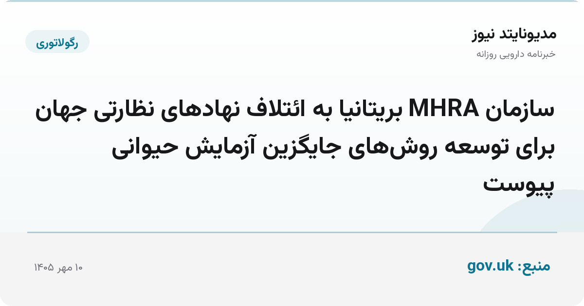 سازمان MHRA بریتانیا به ائتلاف نهادهای نظارتی جهان برای توسعه روش‌های جایگزین آزمایش حیوانی پیوست