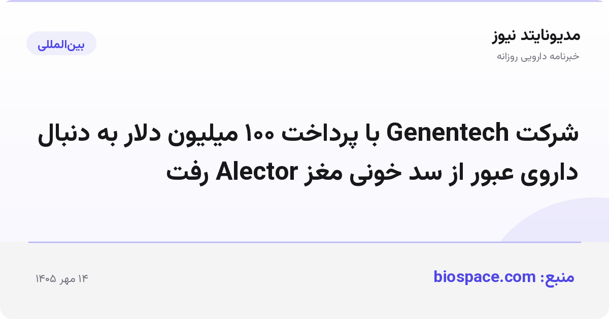 شرکت Genentech با پرداخت ۱۰۰ میلیون دلار به دنبال داروی عبور از سد خونی مغز Alector رفت