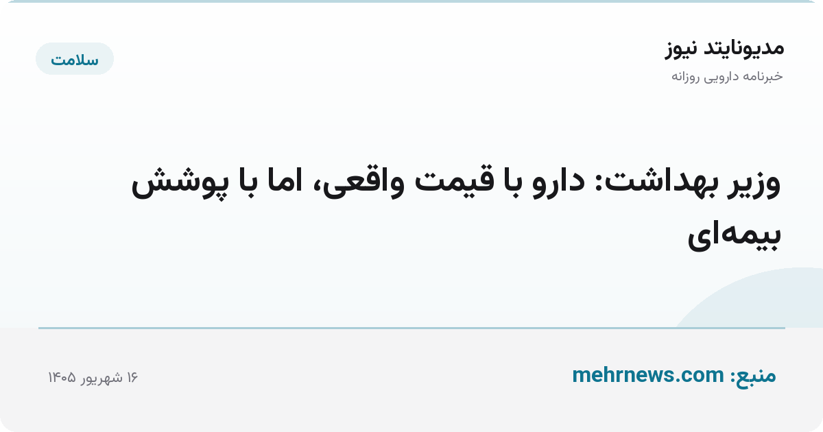 وزیر بهداشت: دارو با قیمت واقعی، اما با پوشش بیمه‌ای