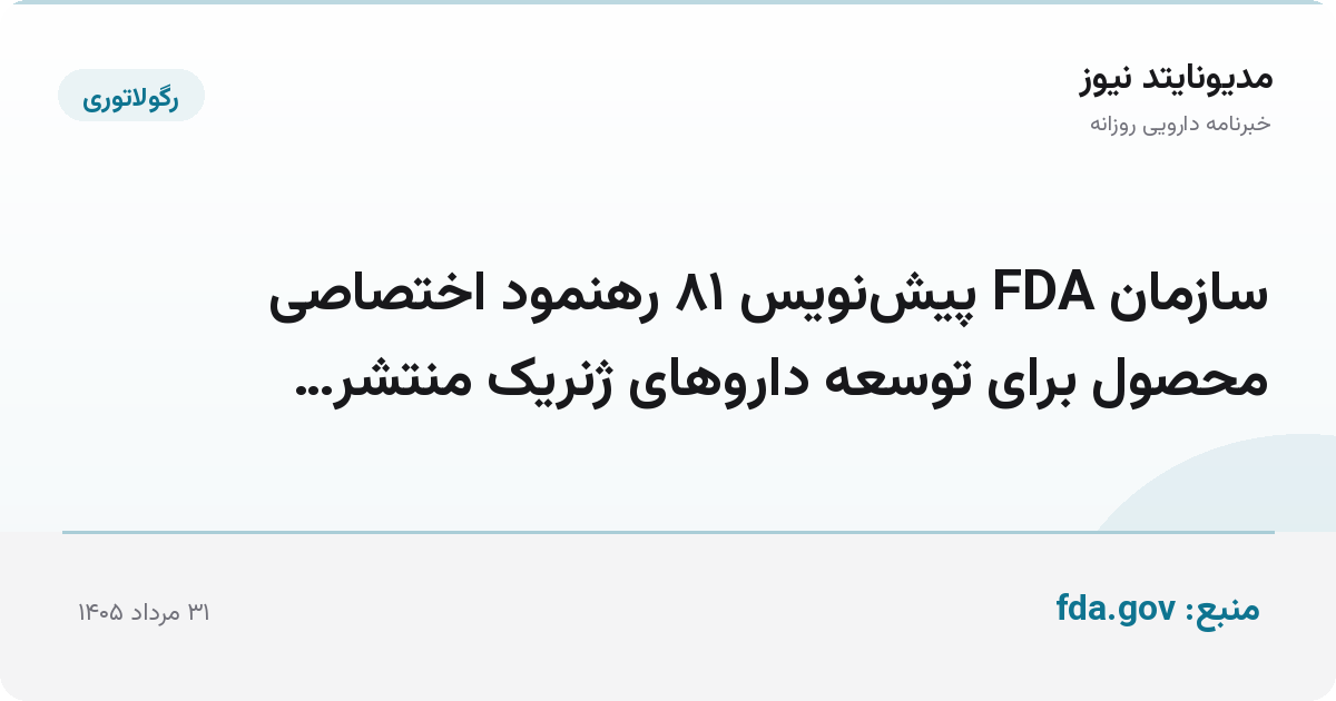 سازمان FDA پیش‌نویس ۸۱ رهنمود اختصاصی محصول برای توسعه داروهای ژنریک منتشر…