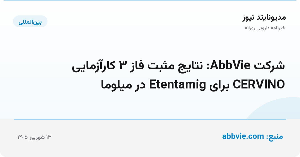 شرکت AbbVie: نتایج مثبت فاز ۳ کارآزمایی CERVINO برای Etentamig در میلوما