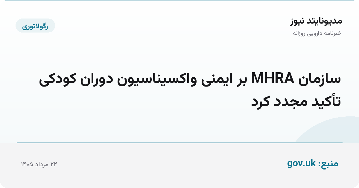 سازمان MHRA بر ایمنی واکسیناسیون دوران کودکی تأکید مجدد کرد