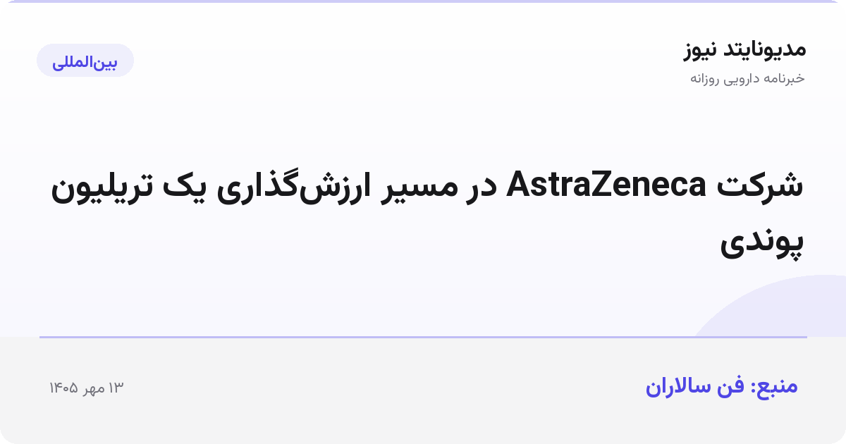 شرکت AstraZeneca در مسیر ارزش‌گذاری یک تریلیون پوندی